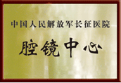 腔镜中心