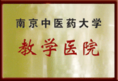 庐江中医药大学教学医院