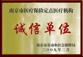 诚信单位