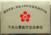 下关公费医疗定点单位