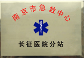 庐江市急救中心
