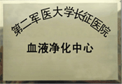 血液净化中心