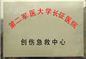 创伤急救中心